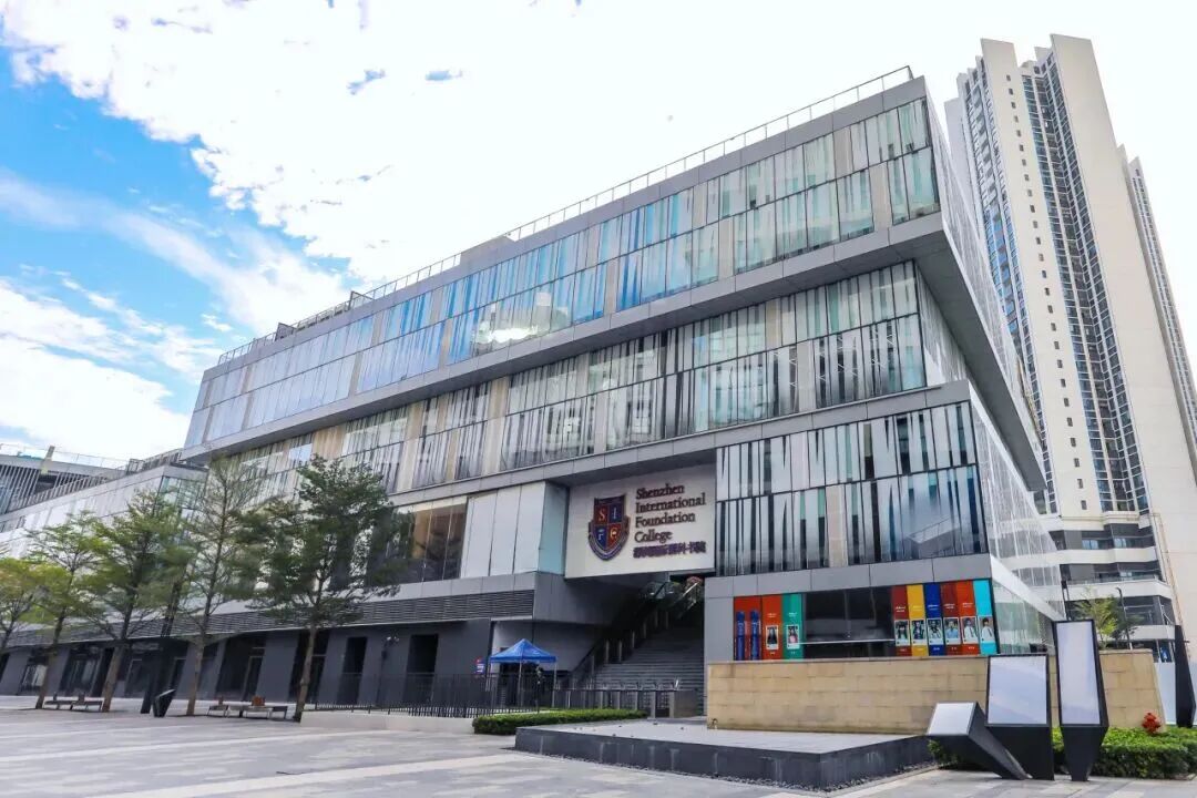 深圳国际预科书院SIFC